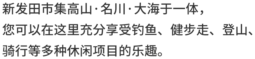 新发田市集高山·名川·大海于一体，您可以在这里充分享受钓鱼、健步走、登山、骑行等多种休闲项目的乐趣。