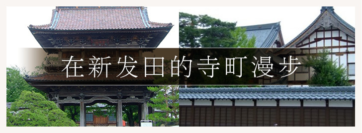 在新发田的寺町漫步