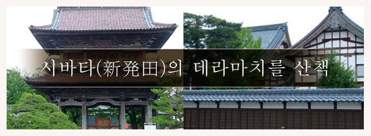 시바타(新発田)의 데라마치를 산책