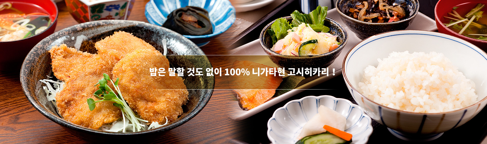 밥은 말할 것도 없이 100% 니가타현 고시히카리！