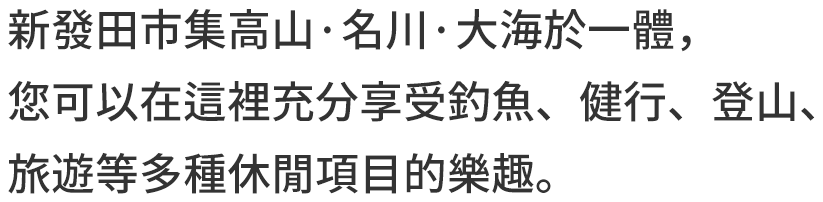 新發田市集高山·名川·大海於一體，您可以在這裡充分享受釣魚、健行、登山、旅遊等多種休閒項目的樂趣。