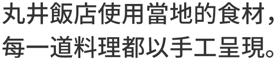 丸井飯店使用當地的食材，每一道料理都以手工呈現。