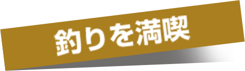 釣りを満喫