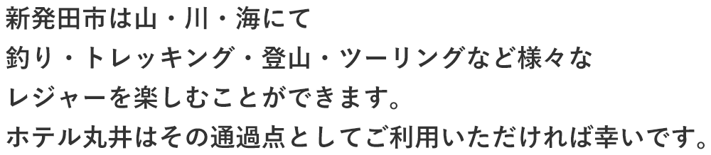 新発田市は山・川・海にて釣り・トレッキング・登山・ツーリングなど様々なレジャーを楽しむことができます。ホテル丸井はその通過点としてご利用いただければ幸いです。