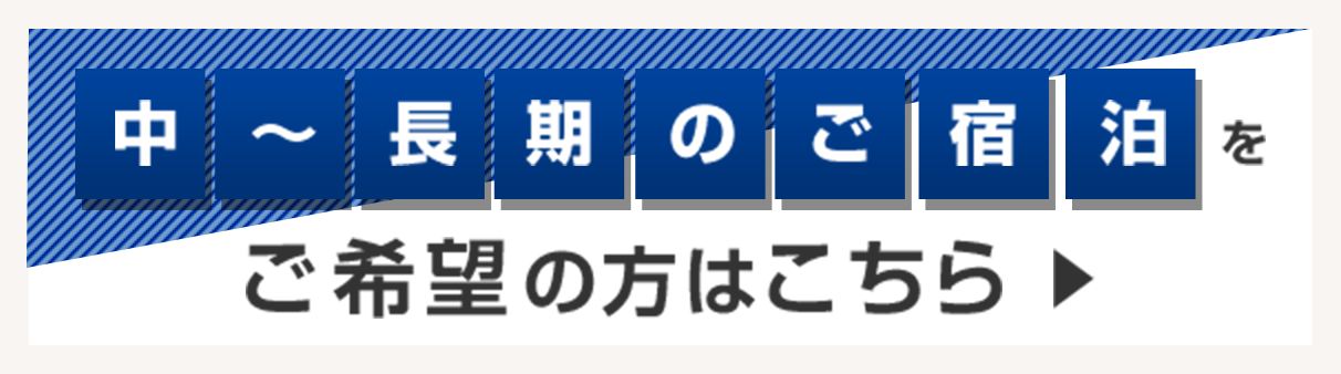 中～長期のご宿泊をご希望の方はこちら