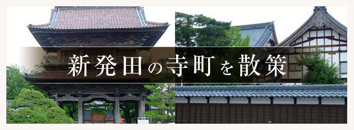 新発田の寺町を散策