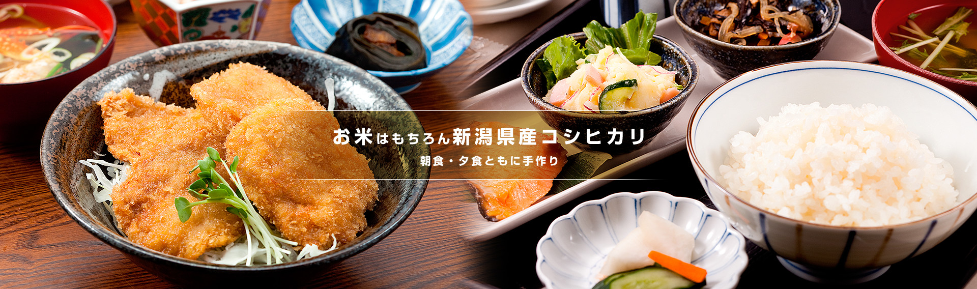 お米はもちろん新潟県産コシヒカリ 朝食・夕食ともに手作り